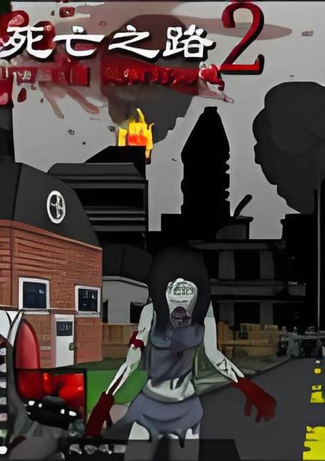 死亡之路2无敌版