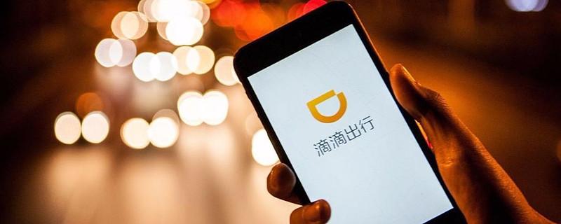 滴滴历史记录怎么清空