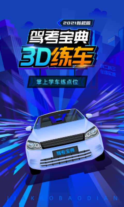 免费练车软件