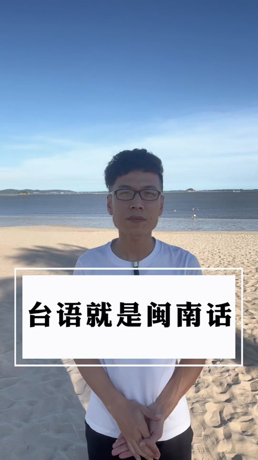 台湾是说闽南话吗