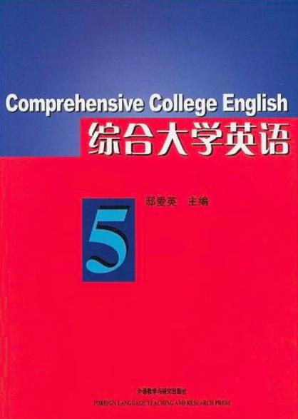 综合大学英语