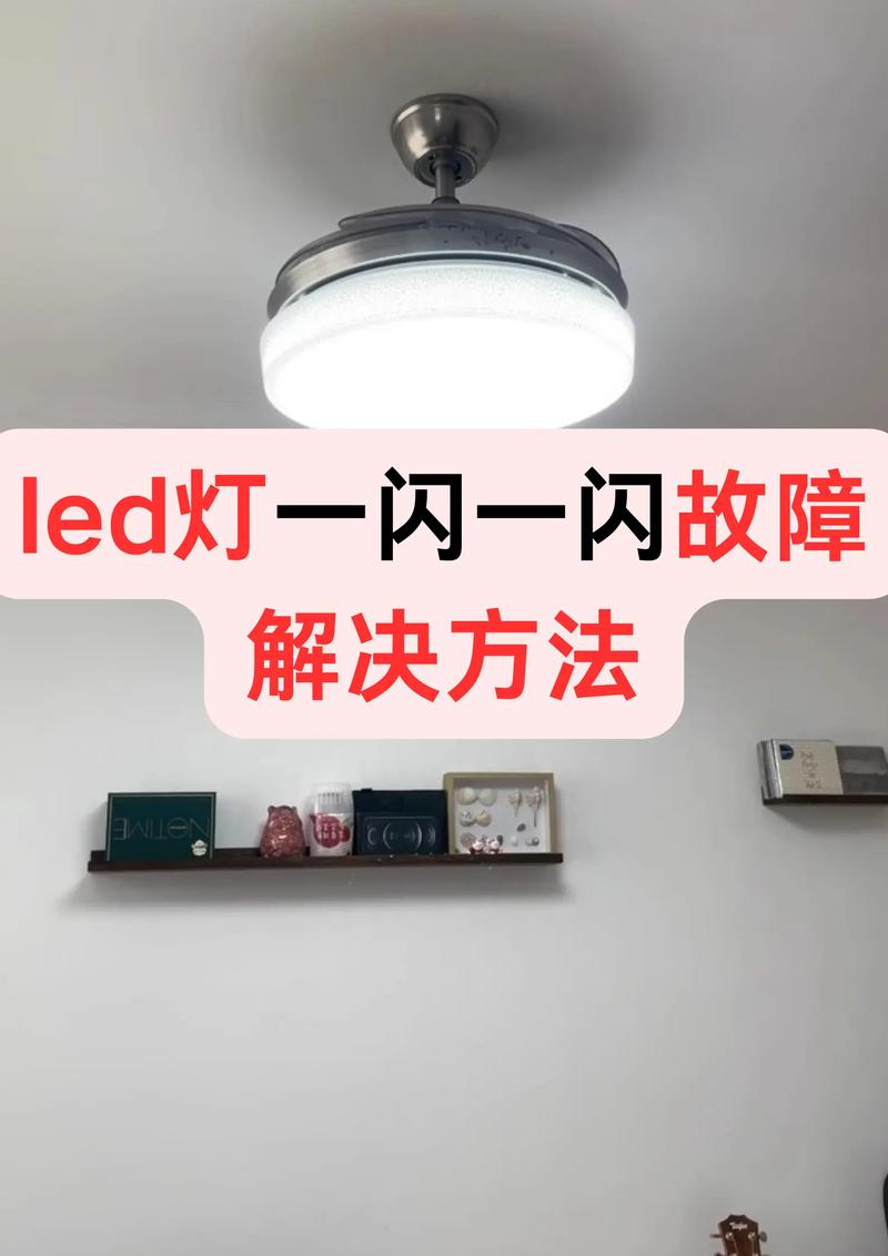 灯出现一闪一闪是什么问题截图
