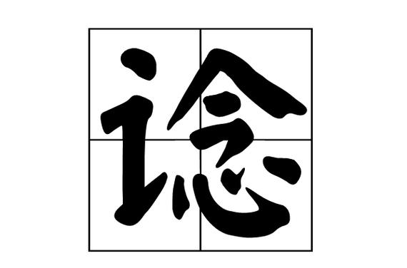 谂怎么读
