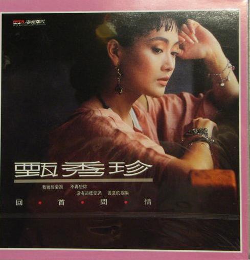 甄秀珍如果有来生歌曲图标