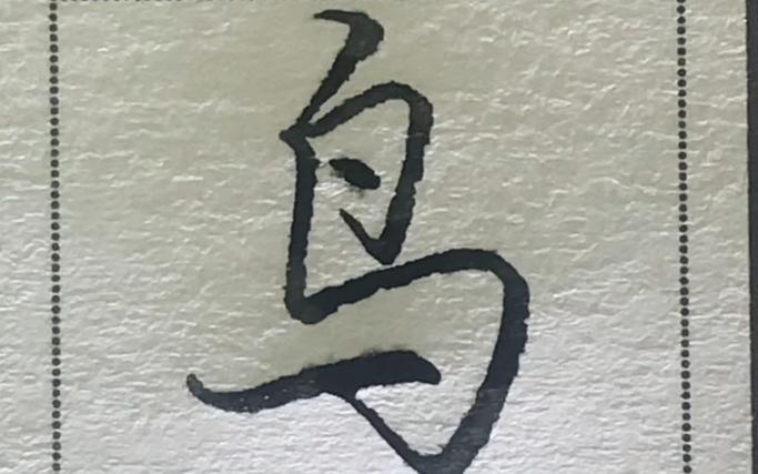 鸟的偏旁