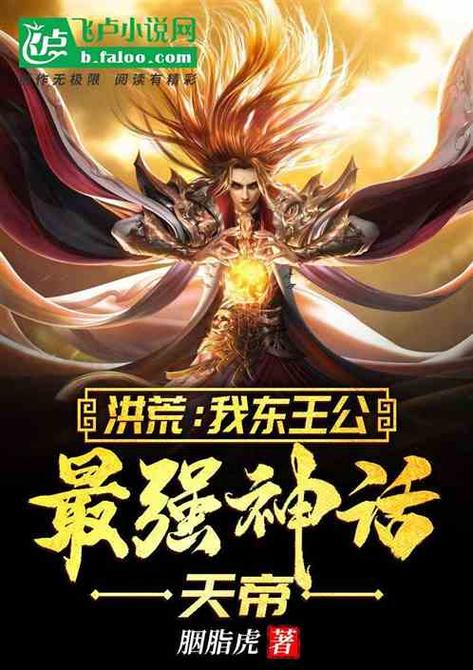 洪荒之东王至尊