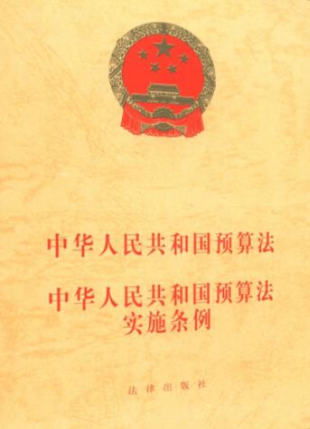 预算法第二次修订内容