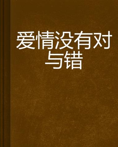 爱情没有对错是什么歌名图标