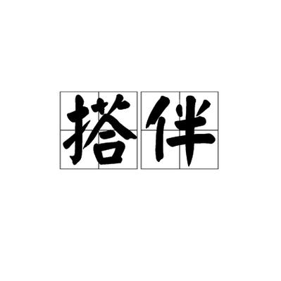 找搭子的社交软件有哪些