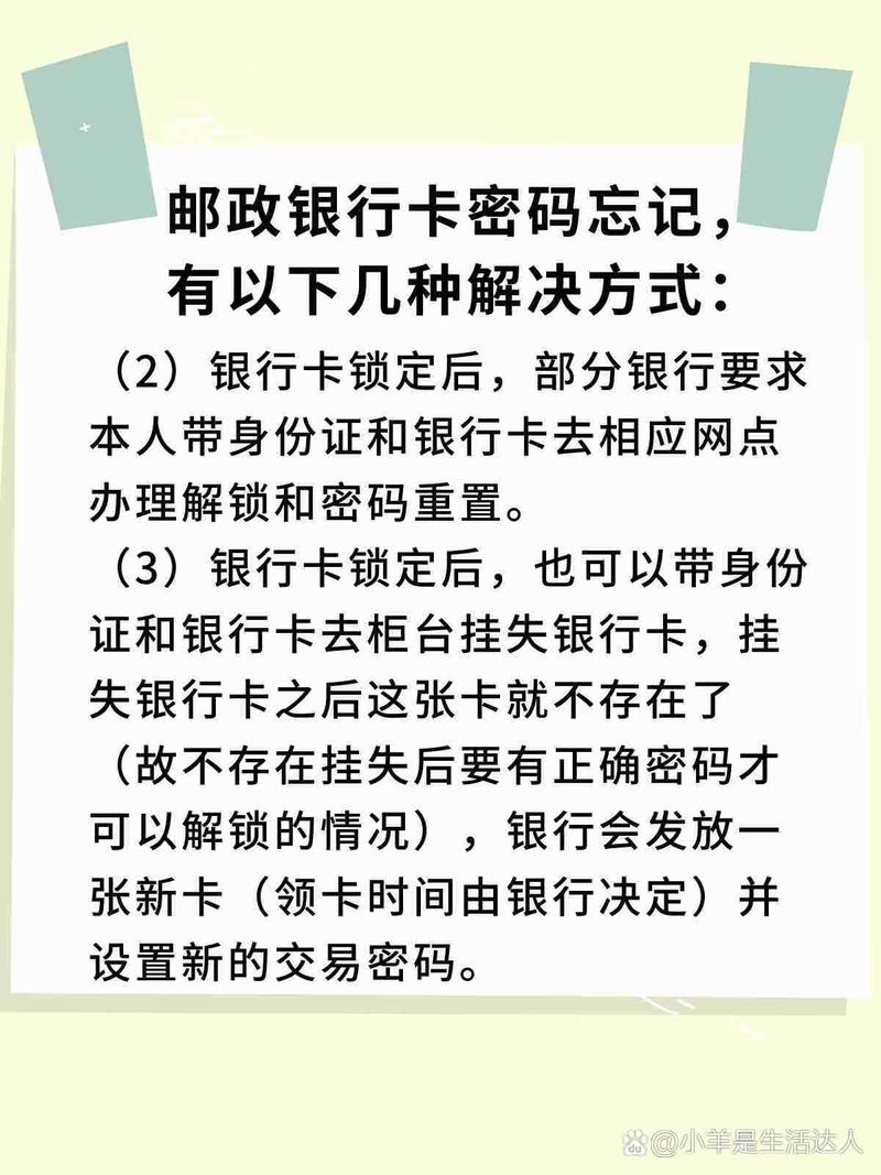 邮政银行交易密码忘记了怎么办截图