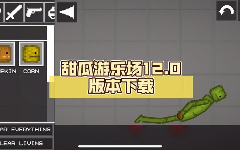 甜瓜游乐场12.0版本测评