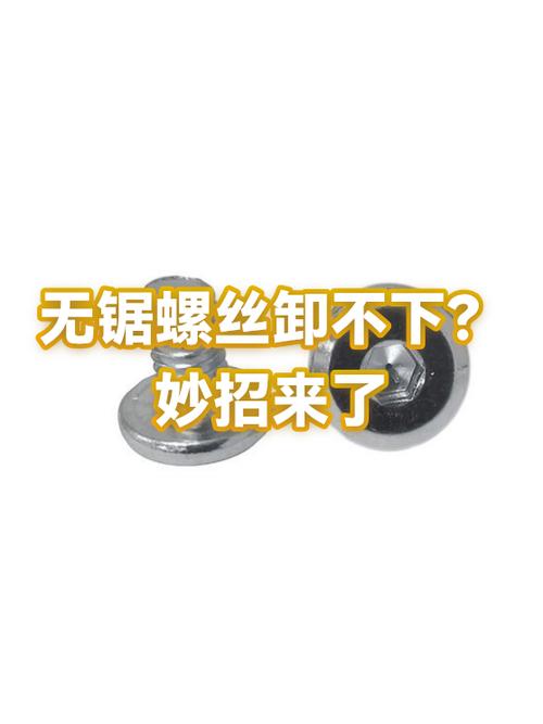 螺丝卸不掉怎么办