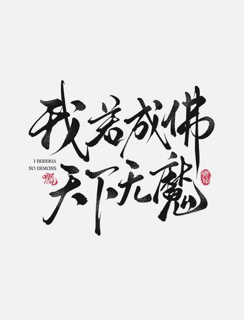 《我若成佛》歌曲
