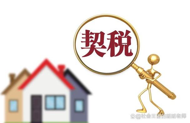 个人房屋契税退税查询