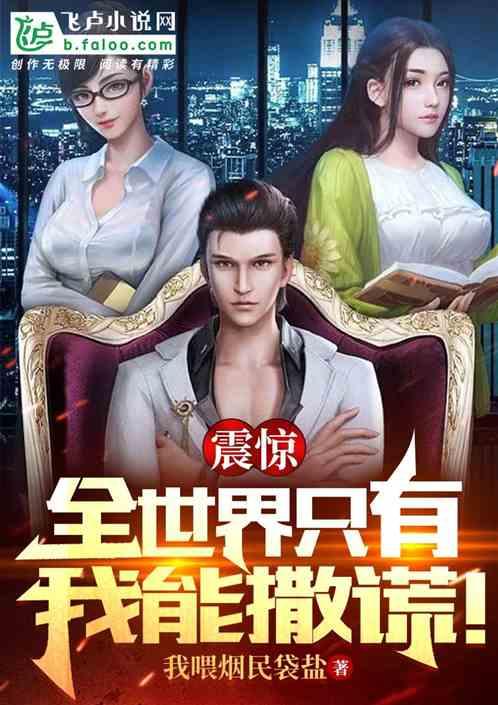 只有我会撒谎的世界小说