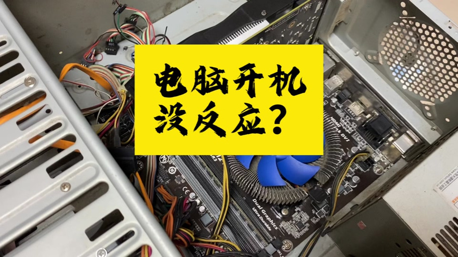 电脑开机主机没反应