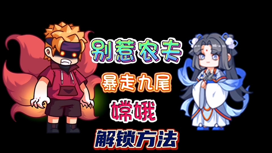 别惹农夫暴走九尾