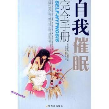 自我催眠完全手册