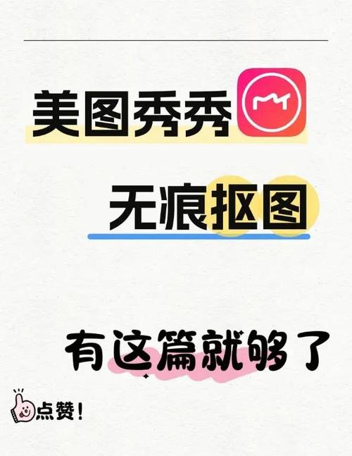 美图秀秀自动抠图技巧