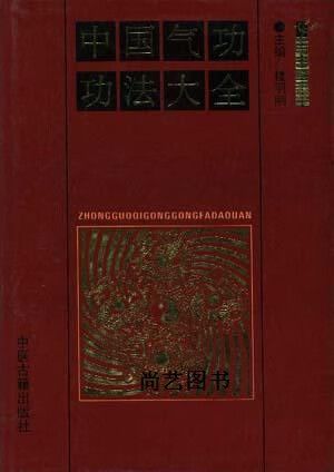 中华气功功法大全目录