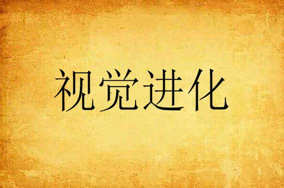 主角能视生物进化的小说