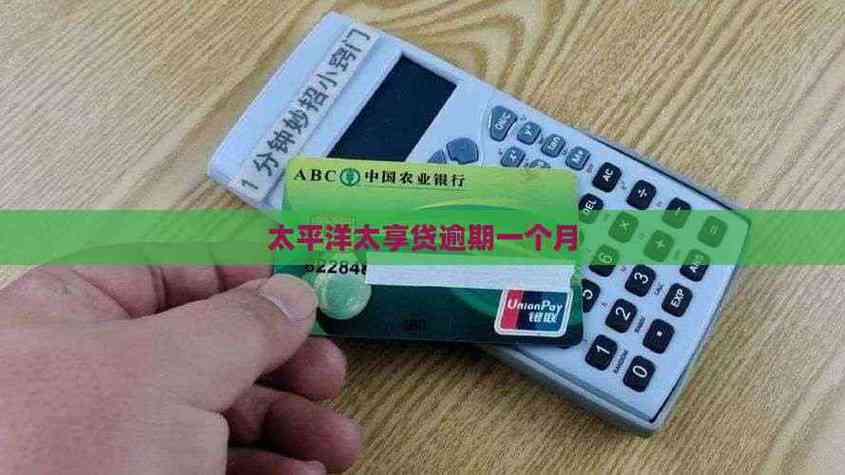 太平洋逾期10天亲身经历缩略图