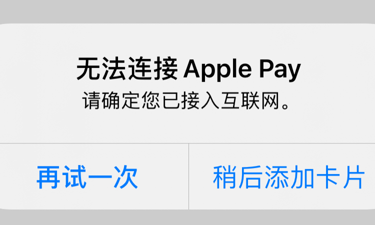 苹果pay突然不能用