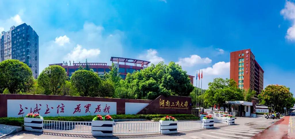 湖南工商大学主校区是哪个