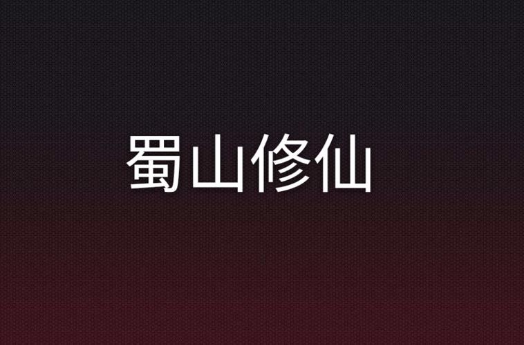 趁吉避凶从蜀山修仙开始截图