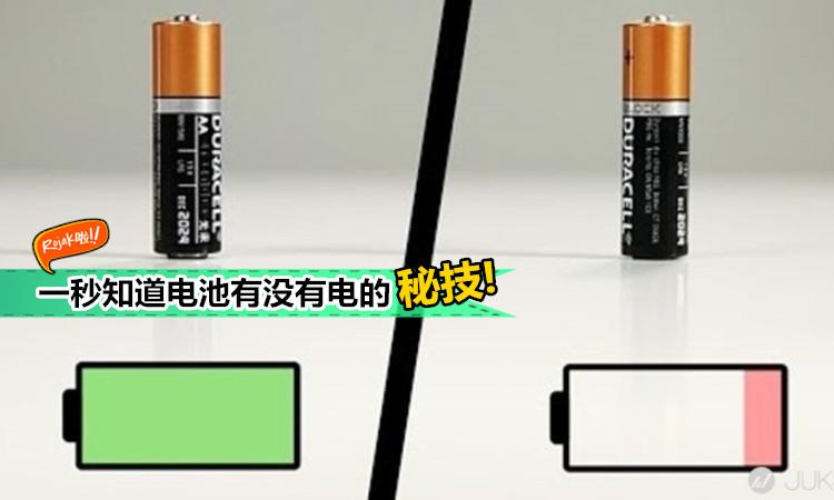 如何判断电池有没有电