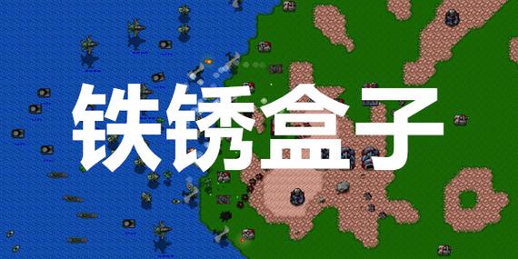 铁锈盒子官网入口图标