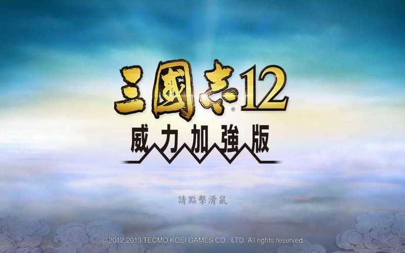 三国志12威力加强版网盘下载缩略图