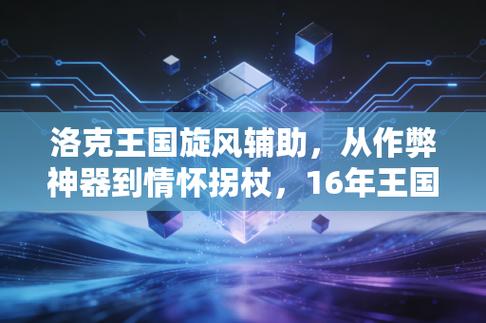 洛克王国旋风辅助测评版
