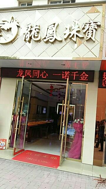 附近的龙凤珠宝店