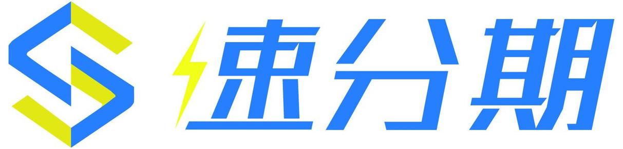 的速分期