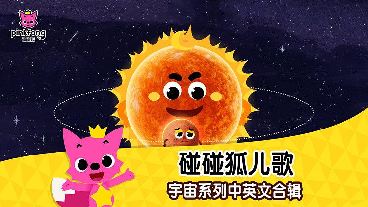 碰碰狐星球儿歌图标