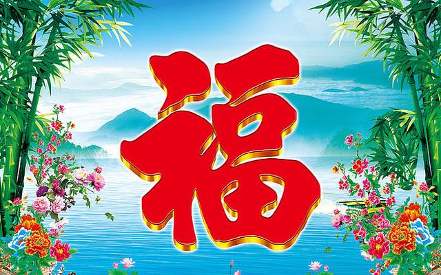 迎喜什么福