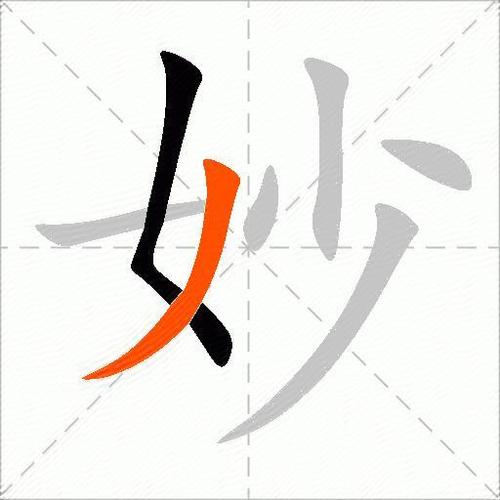 妙字的意思