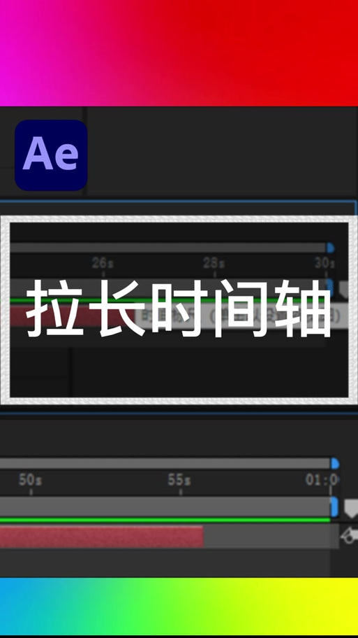 ae怎么减少时间轴长度