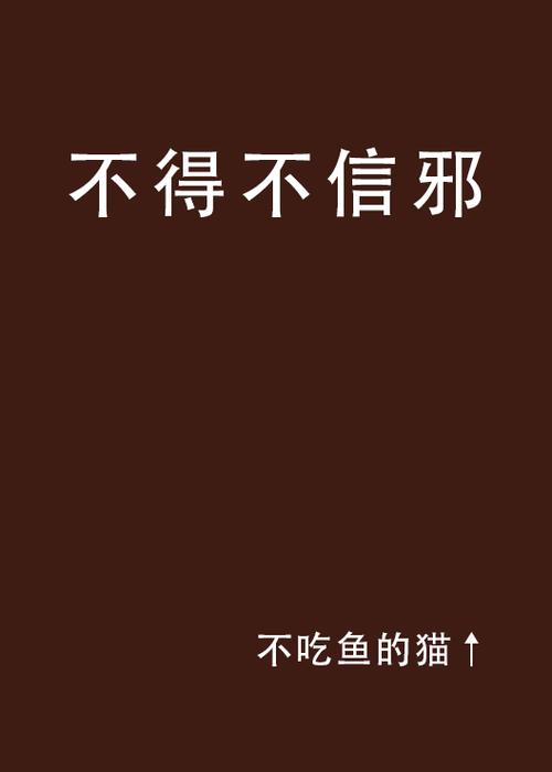 有些事很邪门,你不得不信