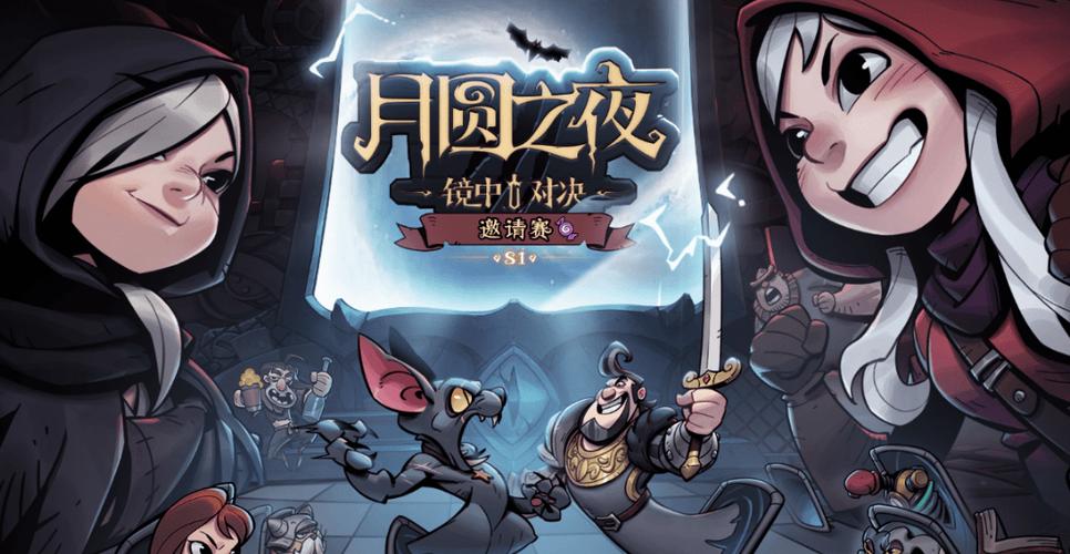 月圆之夜端游和手游