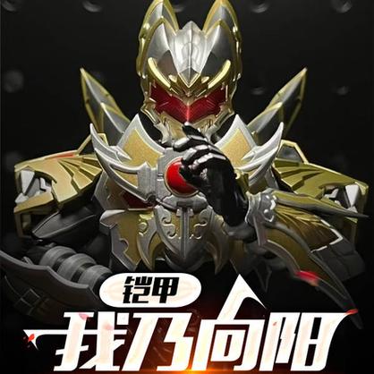 铠甲:向阳疯了,从铠一杀到铠三最新章
