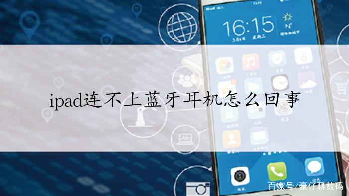 蓝牙耳机链接不上ipad怎么办截图