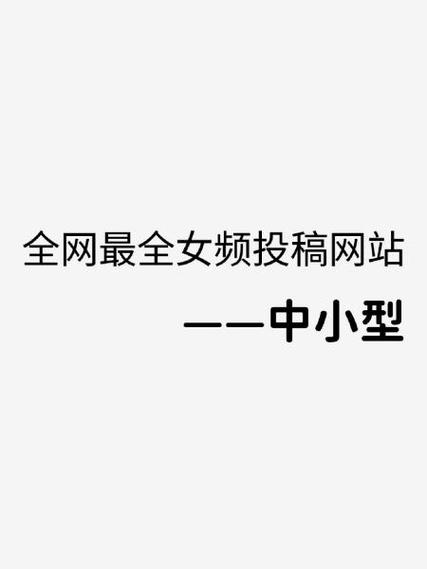全网投稿平台截图