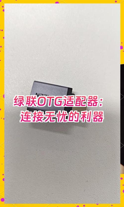 不支持OTG的手机如何使用OTG截图