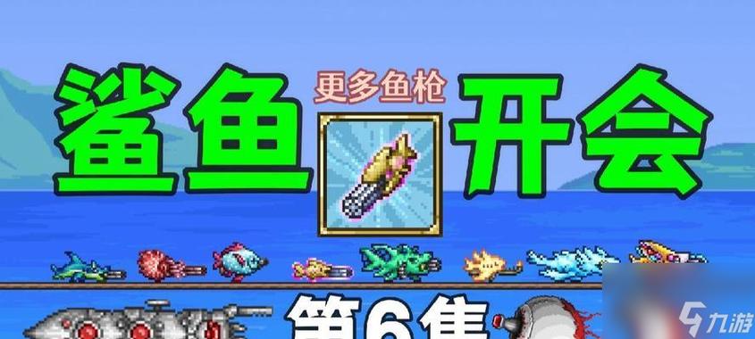 泰拉瑞亚鲨鱼攻击方式