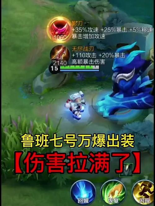 鲁班七号最高暴击出装
