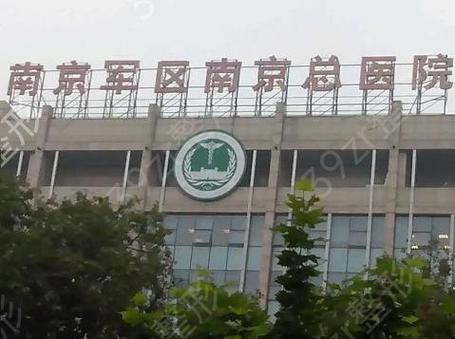 南京军区医院有两个吗
