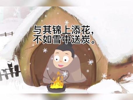 与其锦上添花