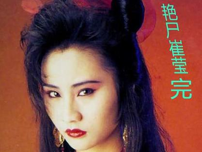 《僵尸崔莹》在线看